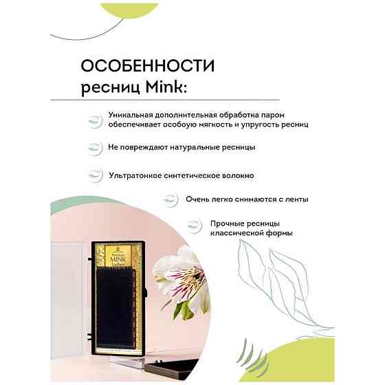 EYELASH MAKER Ресницы для наращивания Mink 16 B 0,15 (8 мм) 