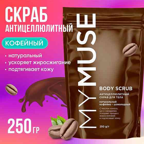 MYMUSE Натуральный антицеллюлитный кофейно-шоколадный скраб для тела 