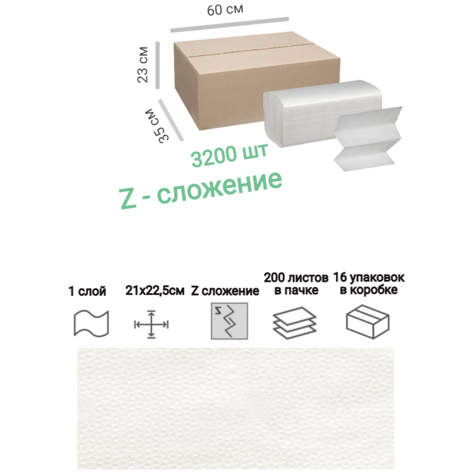 Полотенца бумажные Z сложение 1сл 3200 шт 16уп х 200шт  - изображение 1