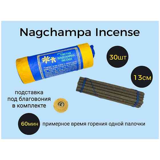 Тибетские благовония NAGCHAMPA 