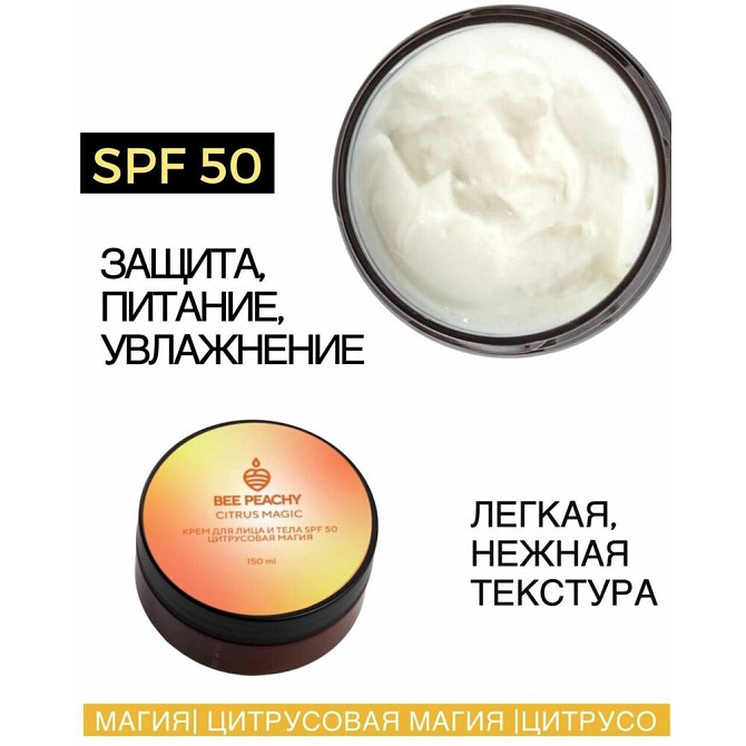 Крем для лица, тела, рук и ног spf 50 защитный и восстанавливающий Цитрусовая магия BEE PEACHY  - изображение 3