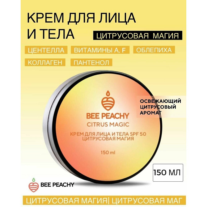 Крем для лица, тела, рук и ног spf 50 защитный и восстанавливающий Цитрусовая магия BEE PEACHY  - изображение 1