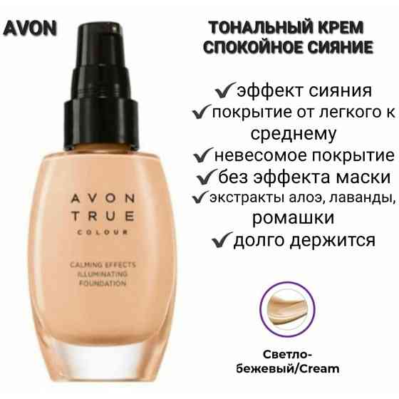 AVON Тональный крем для лица "Спокойное сияние", 30 мл Оттенок Ivory/слоновая кость 