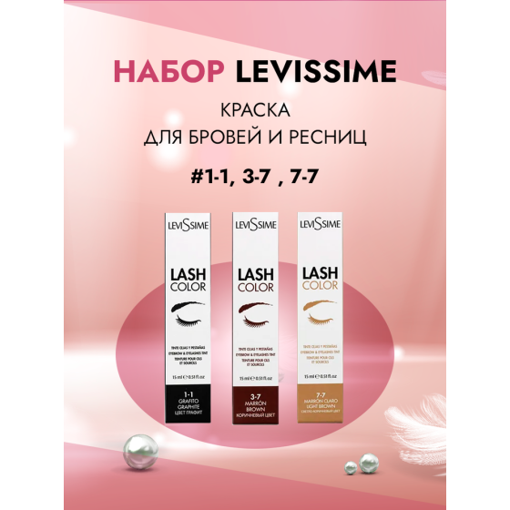 Levissime Набор красок Lash Color, разноцветный, 15 мл, 3 уп. 