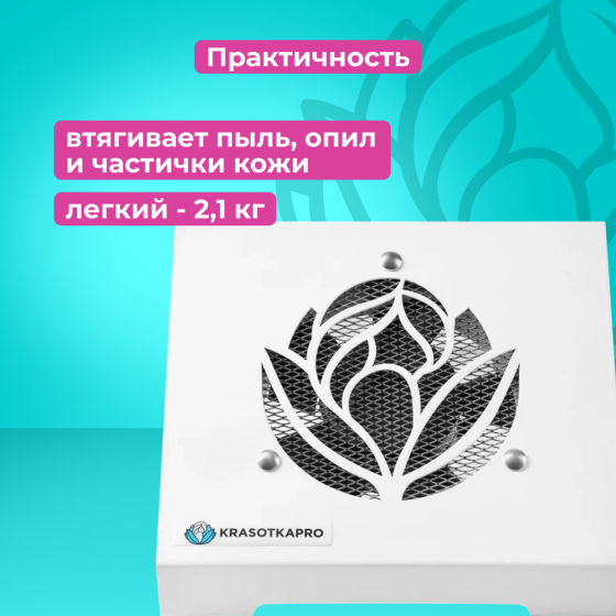 Пылесос для маникюра KrasotkaPro "Ураган Plus" настольная вытяжка для ногтей 90W + 2 мешка 