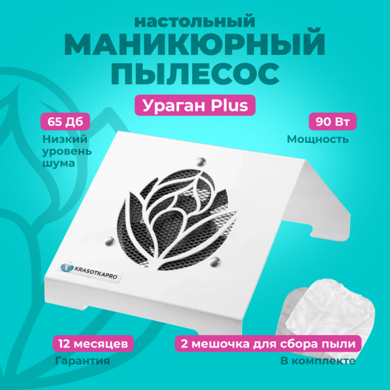 Пылесос для маникюра KrasotkaPro "Ураган Plus" настольная вытяжка для ногтей 90W + 2 мешка 