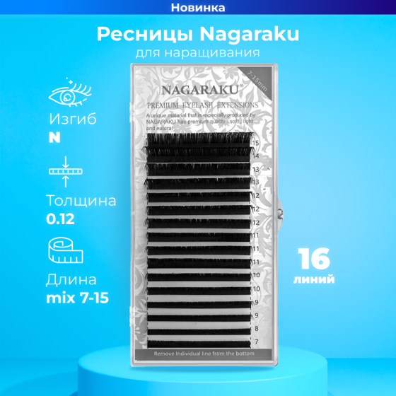 Черные ресницы Nagaraku Mix N 0.12 7-15 mm (16 линий) 