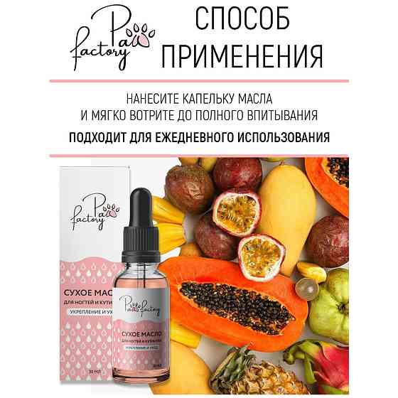 PAW FACTORY, Сухое масло для ногтей и кутикулы, 30 мл 