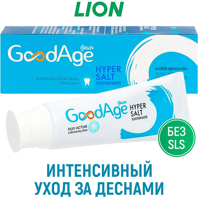 LION GoodAge Зубная паста для ухода за деснами с гипертонической солью 90 г  - изображение 1