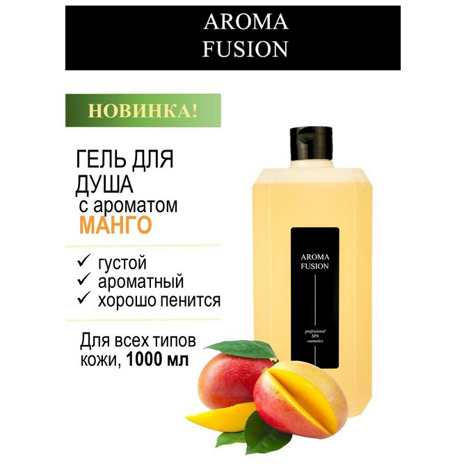 Гель для душа Манго 1 л AROMA FUSION  - изображение 1