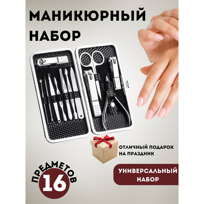 Маникюрные наборы Набор для маникюра 16 предметов  - изображение 1