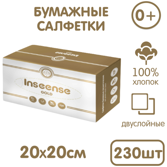 Салфетки бумажные Inseense 2-х слойные 230 шт 