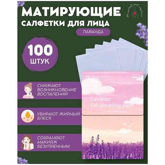 Салфетки матирующие для лица "Лаванда", 100 шт. 