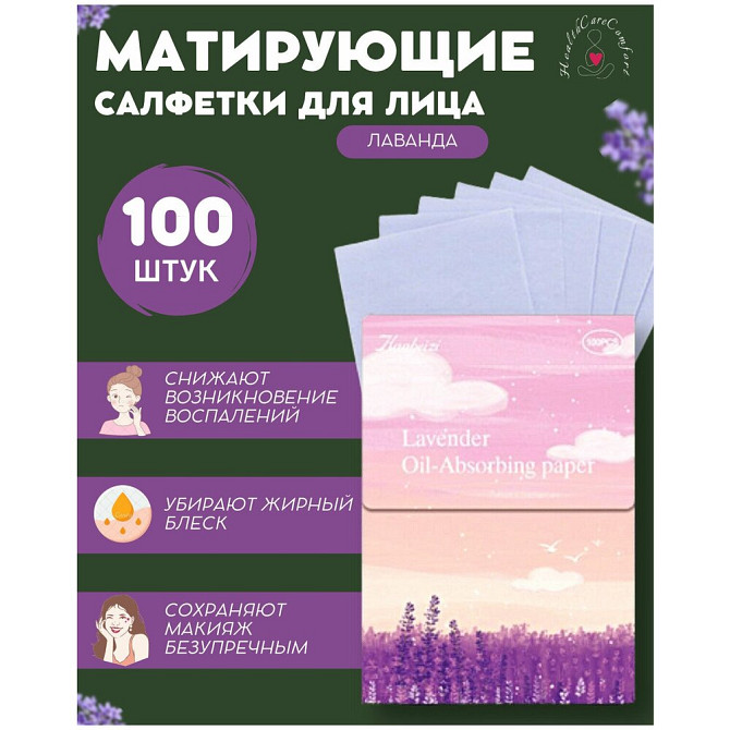 Салфетки матирующие для лица "Лаванда", 100 шт.  - изображение 1