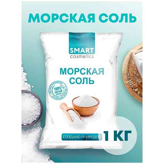 Морская соль для ванн, 3 кг, Smart Cosmetics/Морская натуральная соль/Соль для ванны/Очищение и реге 