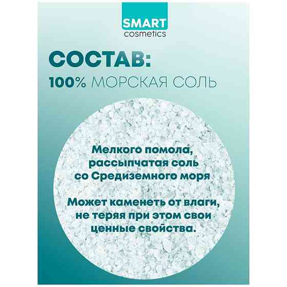 Морская соль для ванн, 3 кг, Smart Cosmetics/Морская натуральная соль/Соль для ванны/Очищение и реге 