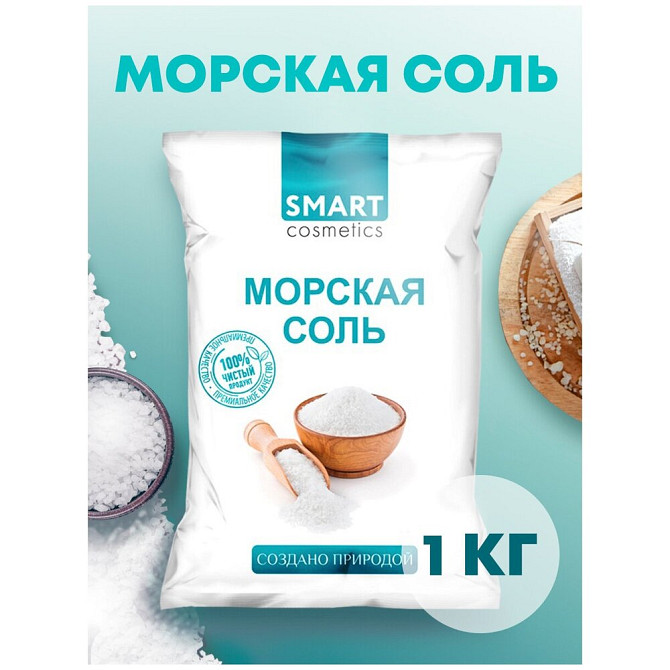 Морская соль для ванн, 3 кг, Smart Cosmetics/Морская натуральная соль/Соль для ванны/Очищение и реге  - изображение 1