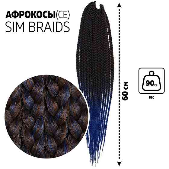 SIM-BRAIDS Афрокосы, 60 см, 18 прядей (CE), цвет каштановый/синий(#FR-19) 