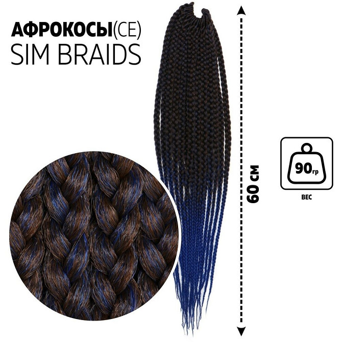 SIM-BRAIDS Афрокосы, 60 см, 18 прядей (CE), цвет каштановый/синий(#FR-19)  - изображение 2