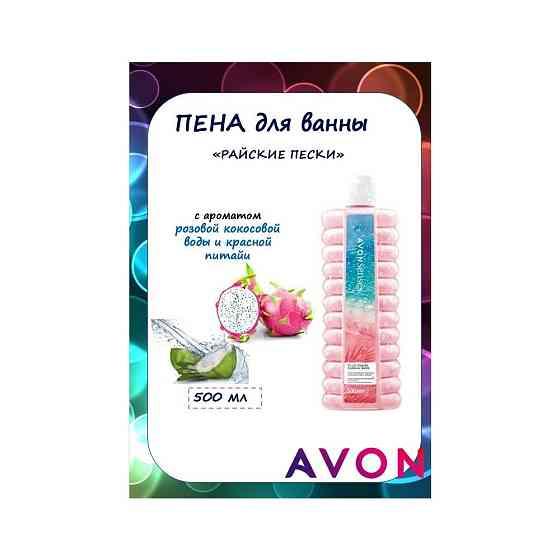 Avon Senses Пена для ванн Райские пески, 500 мл 