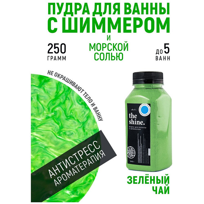 Шиммер для ванны Пудра с морской солью (зелёный, аромат зелёный чай)  - изображение 1