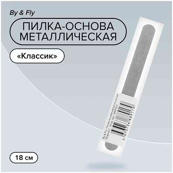 By & Fly, Пилка-основа металлическая "Классик" для сменных файлов для маникюра , 18 см. 