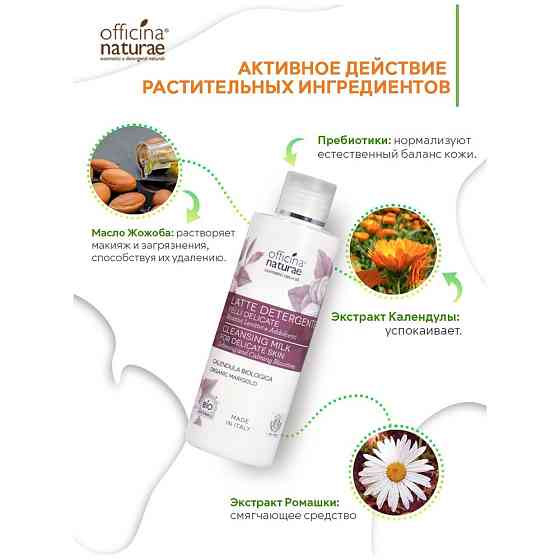 Officina Naturae Органическое Натуральное Очищающее молочко для чувствительной кожи лица для снятия  