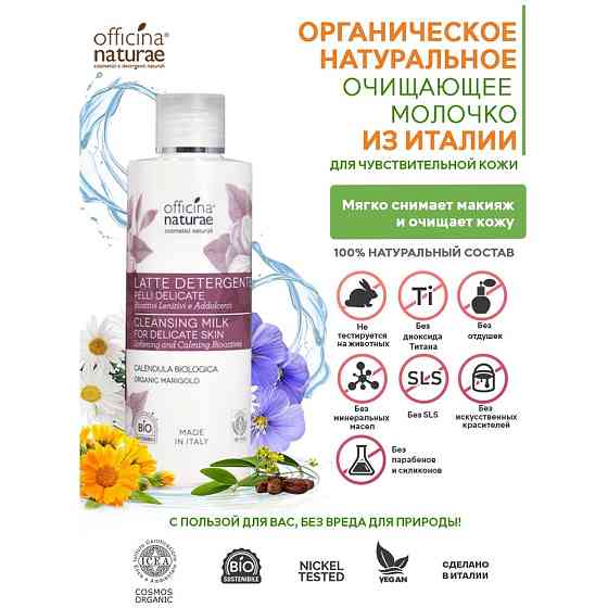 Officina Naturae Органическое Натуральное Очищающее молочко для чувствительной кожи лица для снятия  