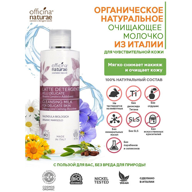 Officina Naturae Органическое Натуральное Очищающее молочко для чувствительной кожи лица для снятия   - изображение 1