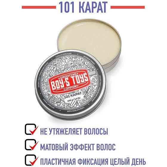 Boy's Toys Паста для укладки 101 Карат, сильная фиксация, 100 мл 