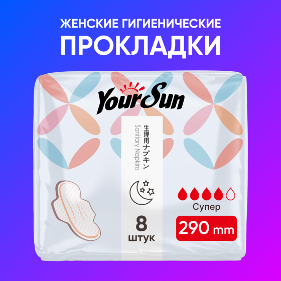 Супер женские гигиенические прокладки YourSun, 29 см 8 шт 