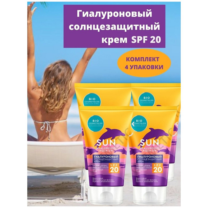 Солнцезащитный крем, водостойкий, BIO COSMETOLOG PROFESSIONAL "Sun", гиалуроновый, SPF 20, 150 мл  - изображение 3