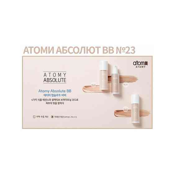 Atomy Absolute BB крем, 33 мл, оттенок: 21 