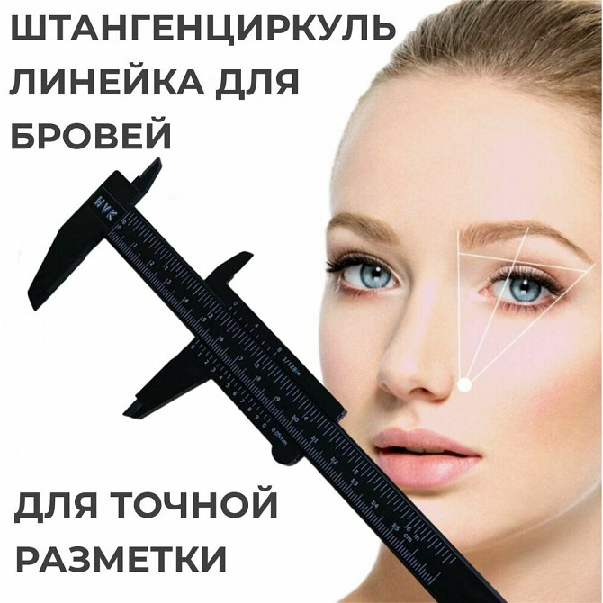 Штангенциркуль для бровей / линейка для бровей  - изображение 1