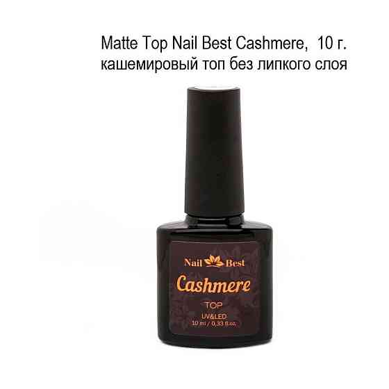 Matte Top Cashmere, 10 g / кашемировый топ без липкого слоя 