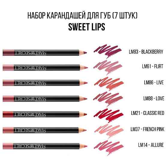 MAKE UP SECRET Набор карандашей для губ Sweet Lips/ Помада карандаш 