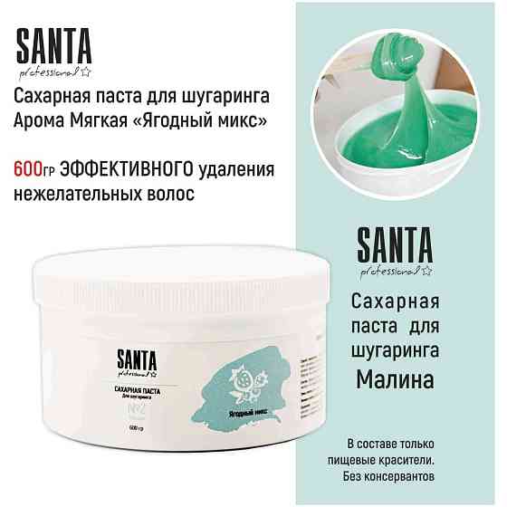 Santa Professional Сахарная паста для шугаринга Арома "Ягодный Микс" Мягкая, 600 гр 