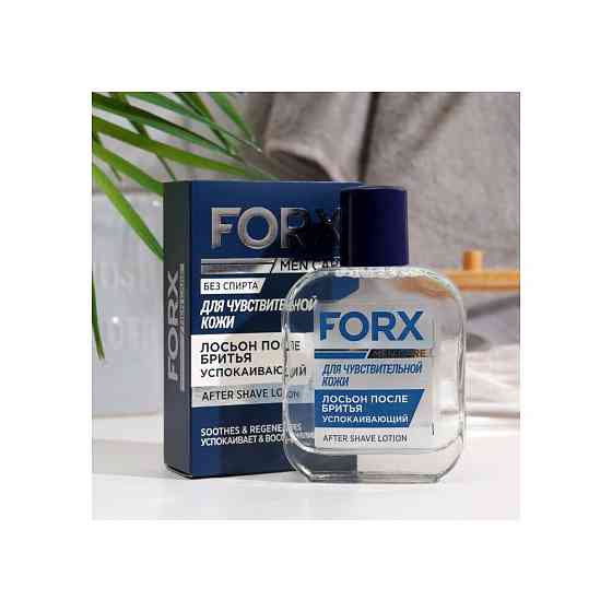 Лосьон после бритья Sensitive Skin FORX MEN CARE, 8 г, 100 мл 