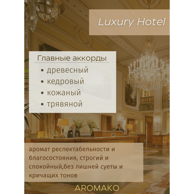 Ароматическое масло Luxury Hotel AROMAKO 20 мл для увлажнителя воздуха, аромамасло для диффузора, ар  - изображение 3