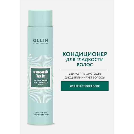 OLLIN SMOOTH HAIR Кондиционер для гладкости волос, 300 мл 