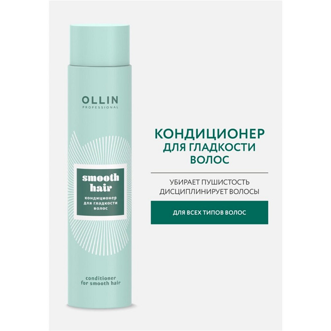 OLLIN SMOOTH HAIR Кондиционер для гладкости волос, 300 мл  - изображение 1