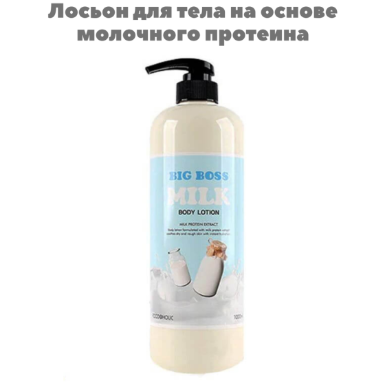 FOODAHOLIC Лосьон для тела на основе молочного протеина BIG BOSS MILK BODY LOTION, 1000 мл. 