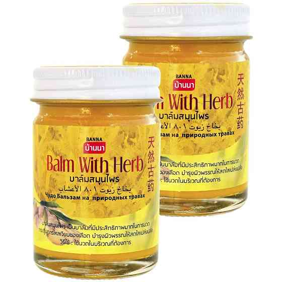 Тайский Желтый традиционный травяной бальзам для тела, Banna Yellow Balm With Herb, 2х50гр. 