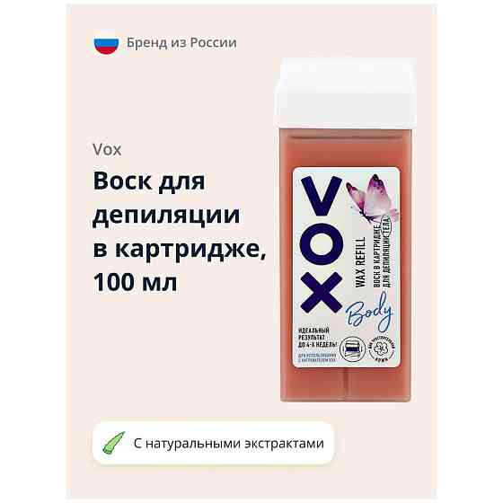 Воск для депиляции VOX (в картридже) 