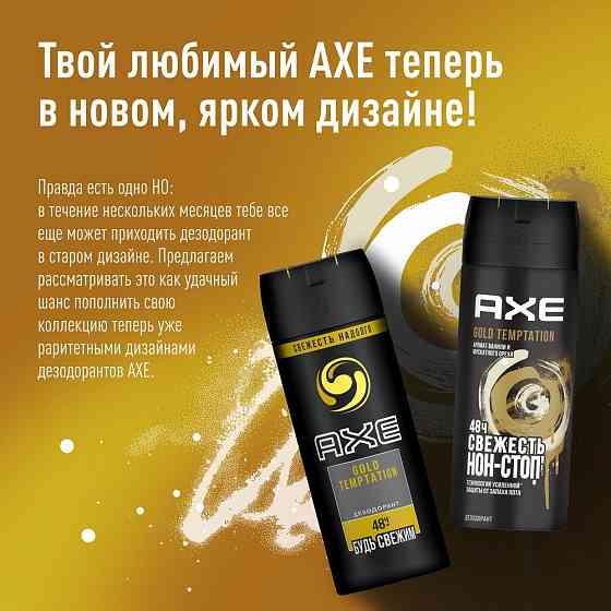 AXE мужской дезодорант-спрей GOLD TEMPTATION, Ваниль и мускатный орех, 48 часов защиты 150 мл 