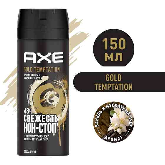 AXE мужской дезодорант-спрей GOLD TEMPTATION, Ваниль и мускатный орех, 48 часов защиты 150 мл 