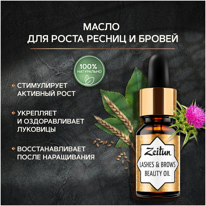 Zeitun Масло красоты для ресниц и бровей, 10 мл  - изображение 1