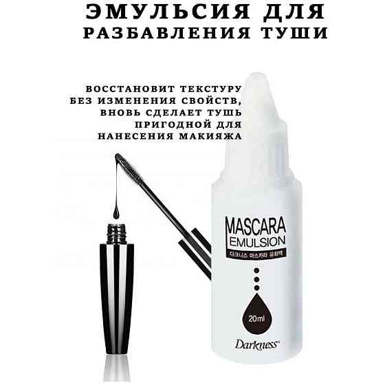 Deoproce Разбавитель туши для ресниц Эмульсия для разбавления туши Darkness Mascara, черный.. 