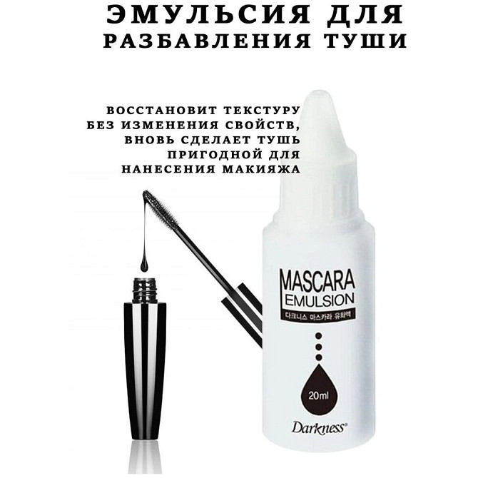 Deoproce Разбавитель туши для ресниц Эмульсия для разбавления туши Darkness Mascara, черный..  - изображение 2