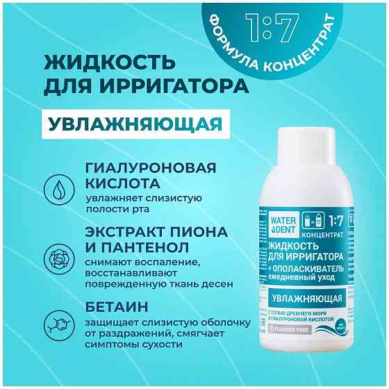 Waterdent Набор жидкостей для ирригатора Waterdent, 4 шт 